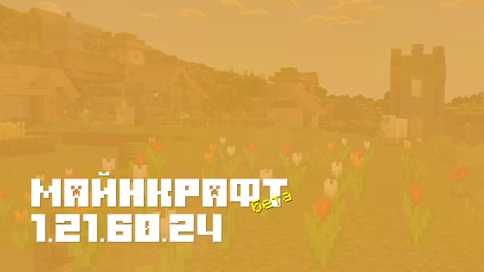 Майнкрафт ПЕ 1.21.60.24 [Бета версия]