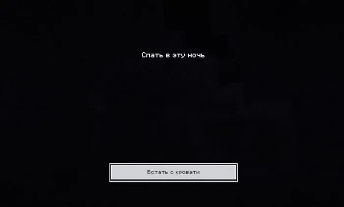 Новый экран сна в Майнкрафт