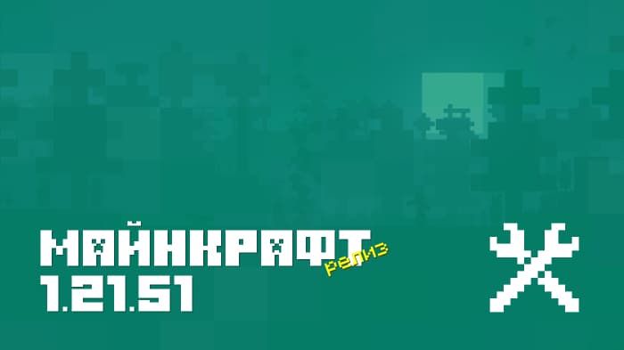 Майнкрафт ПЕ 1.21.51 [Релиз]