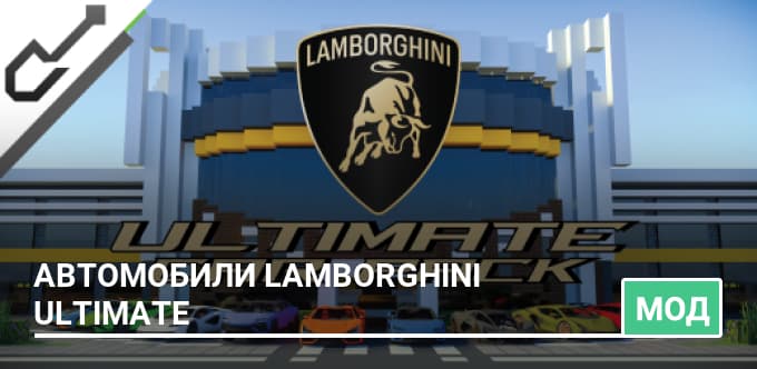 Мод: Автомобили Lamborghini Ultimate