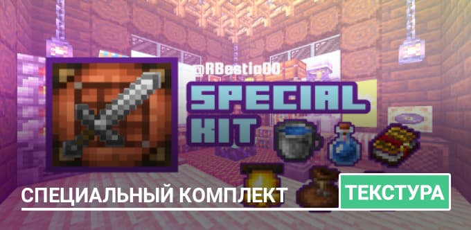 Текстуры: Специальный комплект