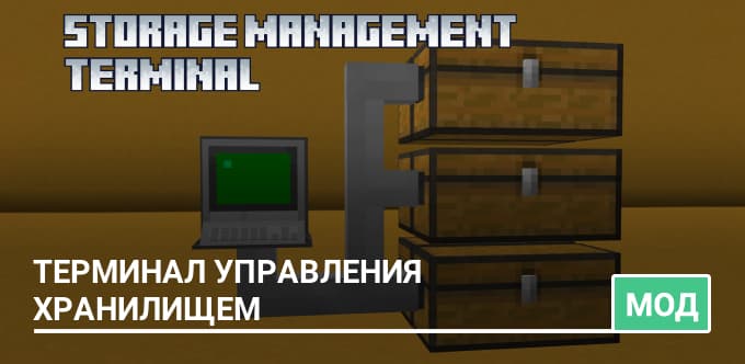 Мод: Терминал управления хранилищем