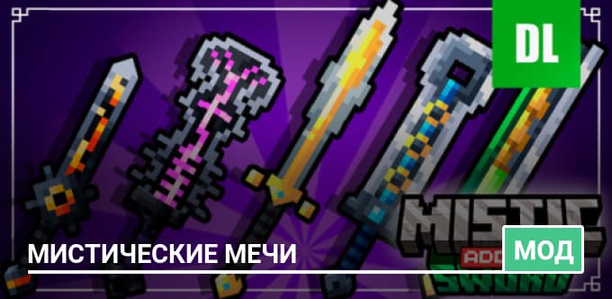 Мод: Мистические мечи