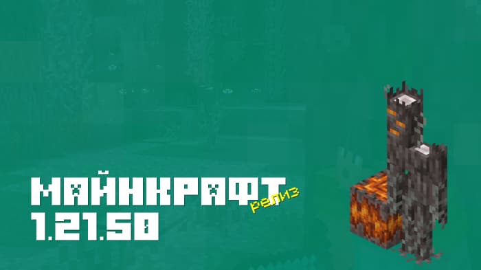 Майнкрафт ПЕ 1.21.50.07 [Релиз]