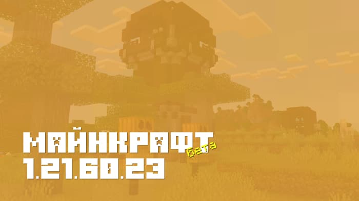 Майнкрафт ПЕ 1.21.60.23 [Бета версия]