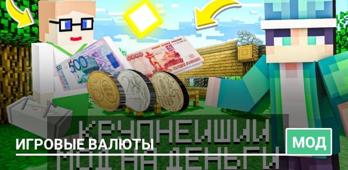 Мод: Игровые валюты