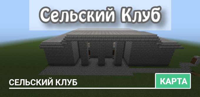 Карта: Сельский клуб