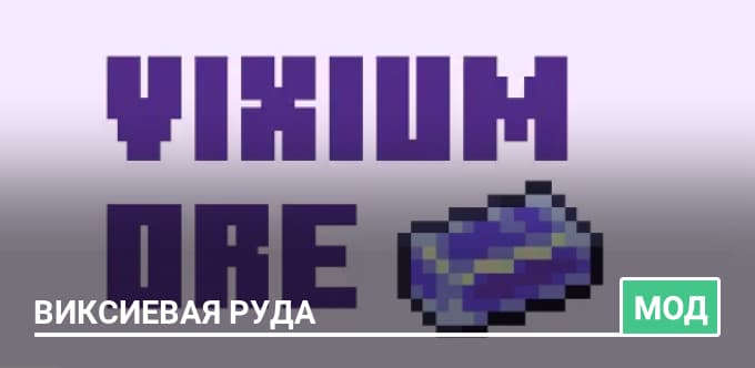 Мод: Виксиевая руда