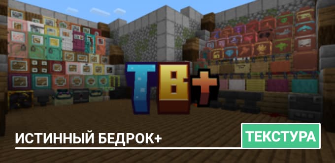 Текстуры: Истинный бедрок+