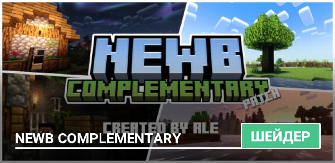 Шейдеры: Newb Complementary