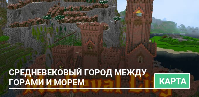 Карта: Средневековый город между горами и морем