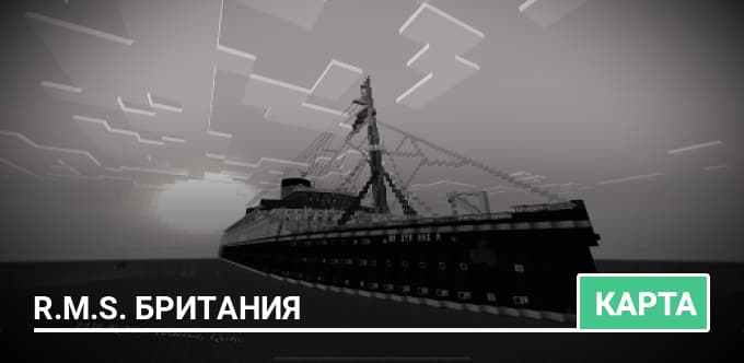 Карта: R.M.S. Британия