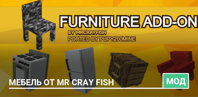 Мод: Мебель от Mr Cray Fish