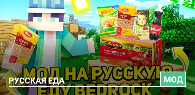 Мод: Русская еда