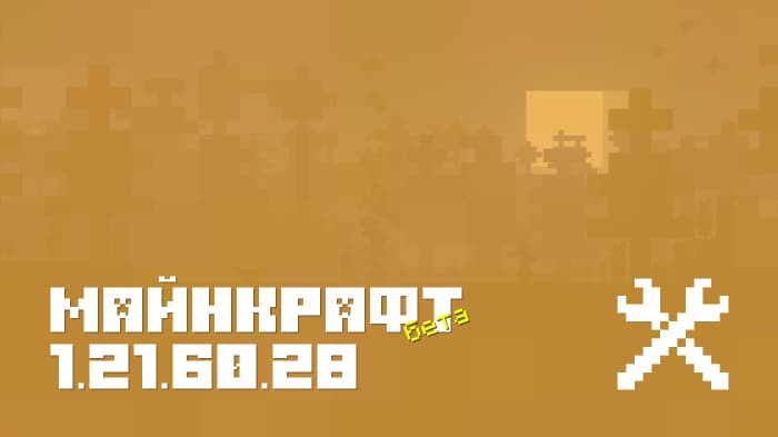 Майнкрафт ПЕ 1.21.60.28 [Бета версия]