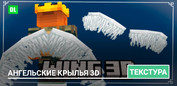 Текстуры: Ангельские крылья 3D