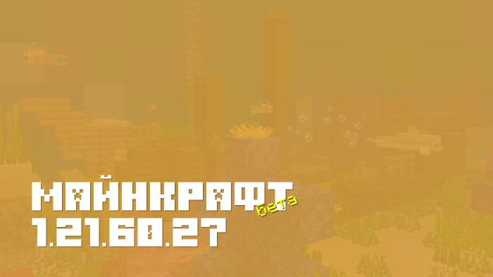 Майнкрафт ПЕ 1.21.60.27 [Бета версия]