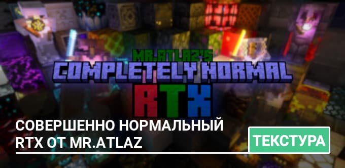 Текстуры: Комфортный RTX