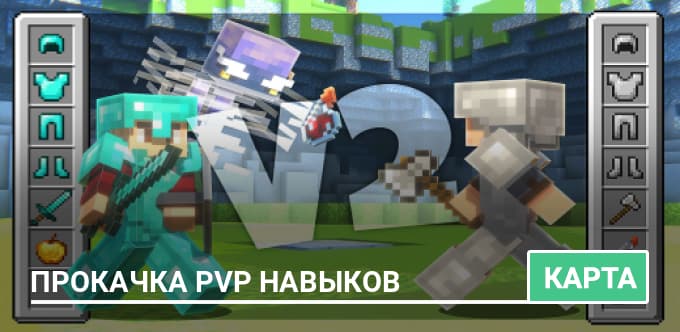 Карта: Прокачка PvP навыков