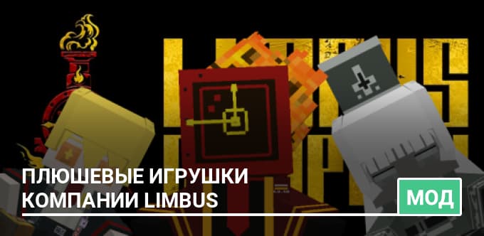 Мод: Плюшевые игрушки компании Limbus