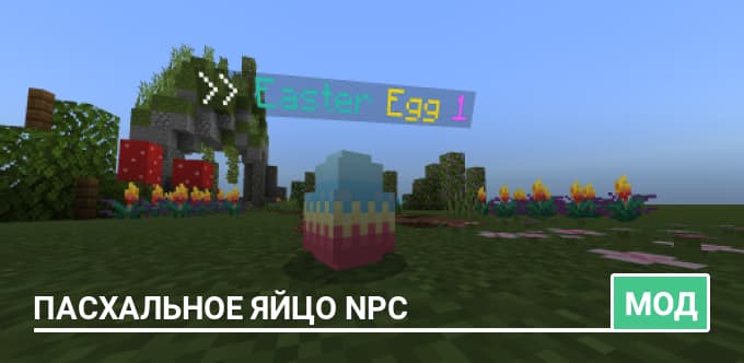 Мод: Пасхальное яйцо NPC