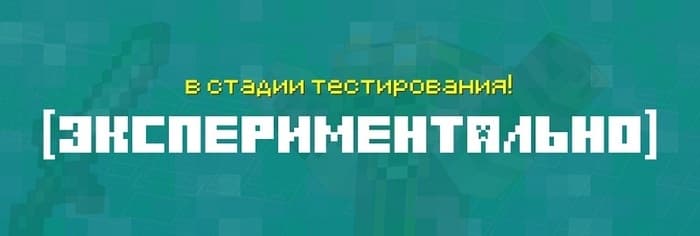 Экспериментальные функции в Minecraft 1.21.60.10