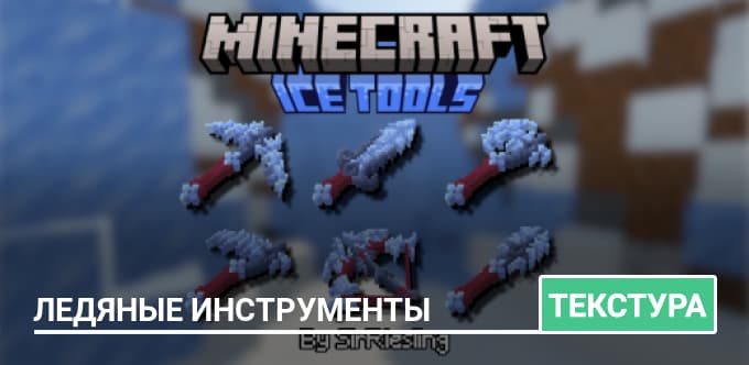 Текстуры: Ледяные инструменты