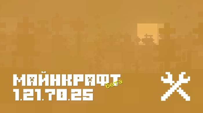 Майнкрафт ПЕ 1.21.70.25 [Бета версия]