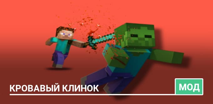 Мод: Кровавый клинок