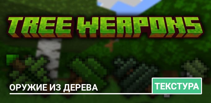 Текстуры: Оружие из дерева