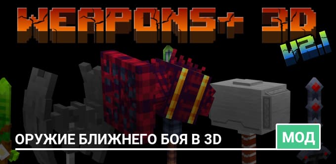 Мод: Оружие ближнего боя в 3D