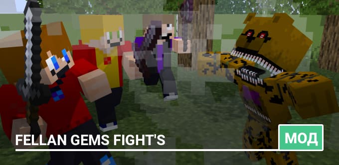 Мод: Fellan Gems FIGHT'S