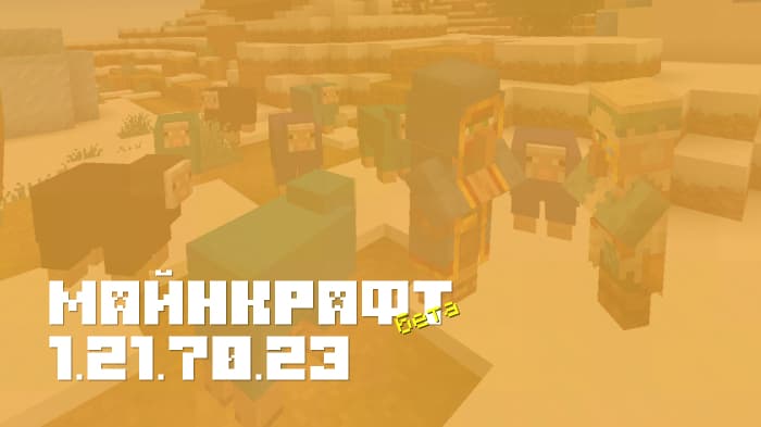 Майнкрафт ПЕ 1.21.70.23 [Бета версия]