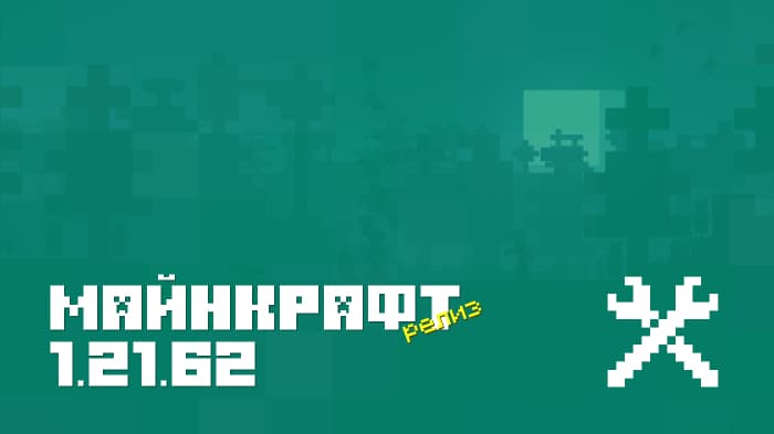 Майнкрафт ПЕ 1.21.62.01 [Релиз]