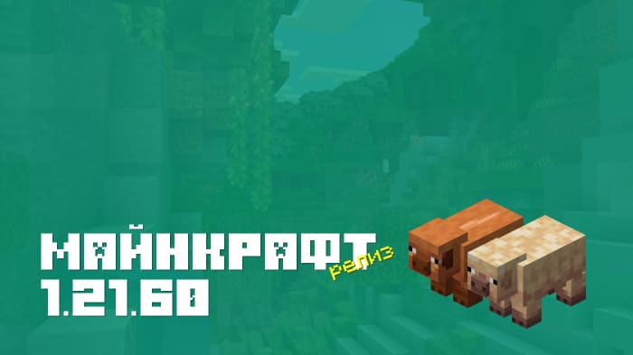 Майнкрафт ПЕ 1.21.60.10 [Релиз]