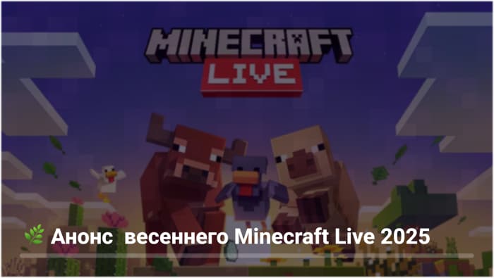 Анонс Minecraft Live 2025