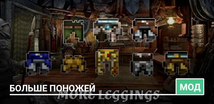 Мод: Больше поножей