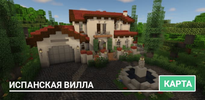 Карта: Испанская вилла