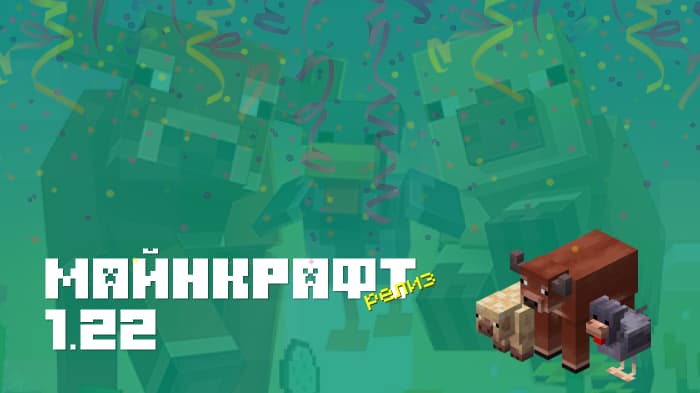 Майнкрафт ПЕ 1.22