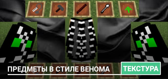 Текстуры: Предметы в стиле Венома