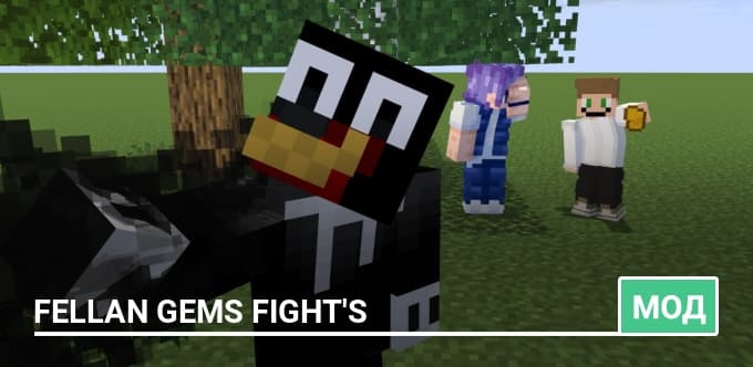 Мод: Fellan Gems FIGHT'S