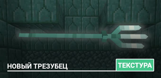 Текстуры: Новый вид трезубца