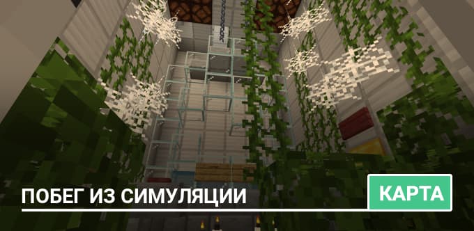 Карта: Побег из симуляции