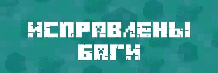 Исправлены ошибки в Minecraft 1.21.72.01