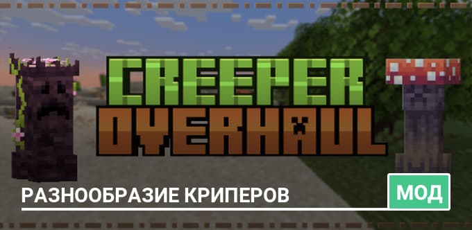 Мод: Разнообразие криперов