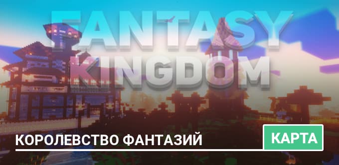 Карта: Королевство фантазий