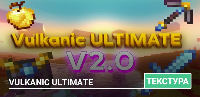 Текстуры: Vulkanic Ultimate