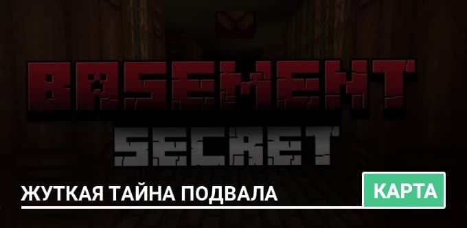 Карта: Жуткая тайна подвала