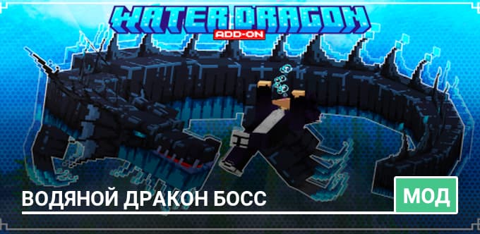 Мод: Водяной дракон босс