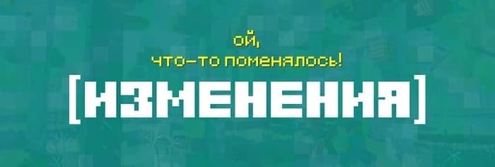 Изменения в обновлении Minecraft 1.21.80.27